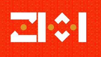 Znaki - kody - komunikaty. Wystawa w Ośrodku Propagandy Sztuki (Miejska Galeria Sztuki w Łodzi) -  fot. mat. Miejska Galeria Sztuki w Łodzi